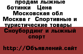 продам лыжные ботинки › Цена ­ 1 000 - Московская обл., Москва г. Спортивные и туристические товары » Сноубординг и лыжный спорт   